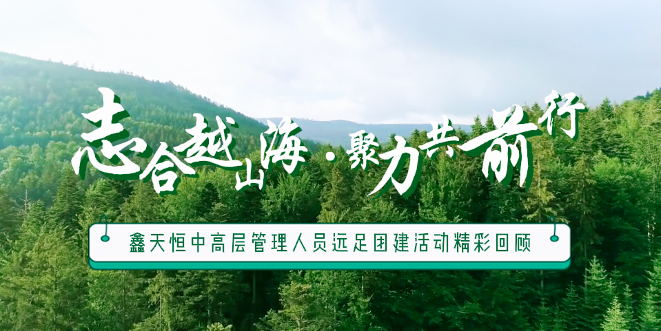 精彩回顧 | 眾行致遠(yuǎn)，步步為贏(yíng)，一路奮進(jìn)勇向前